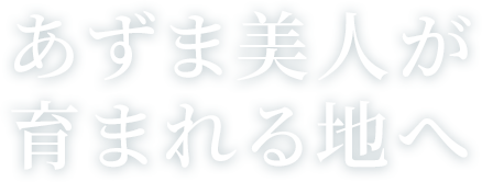 あずま美人が育まれる地へ