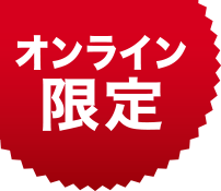 オンライン限定商品 