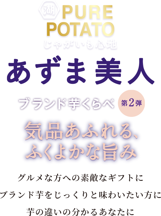 湖池屋じゃがいも心地 あずま美人 気品あふれる、ふくよかな旨み ブランド芋くらべ第二弾 グルメな方への素敵なギフトに・ブランド芋をじっくりと味わいたい方に・芋の違いの分かるあなたに