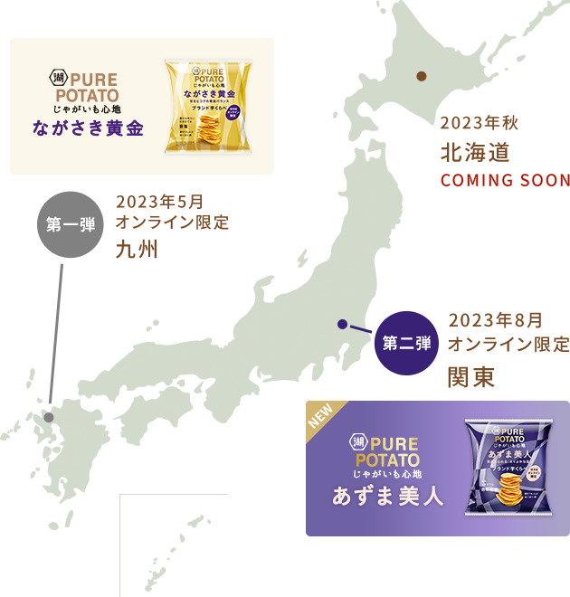 第一弾 2023年5月 EC限定:九州 ながさき黄金 第二弾2023年8月 EC限定 関東 あずま美人 2023年秋 北海道(COMING SOON)