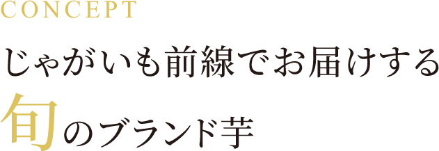 じゃがいも前線でお届けする旬のブランド芋