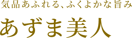 気品あふれる、ふくよかな旨み あずま美人