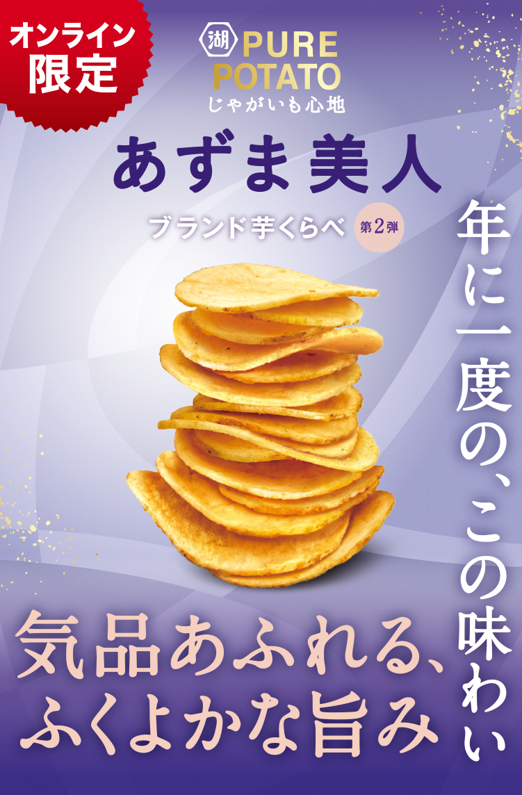 オンライン限定商品 ブランド芋くらべ第一弾 じゃがいも心地 あずま美人 年に一度の、黄金の味わい 濃厚な甘みとあふれるコク