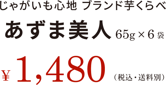 じゃがいも心地 ブランド芋くらべ あずま美人 65g×6袋 ¥1,480(税込・送料別)