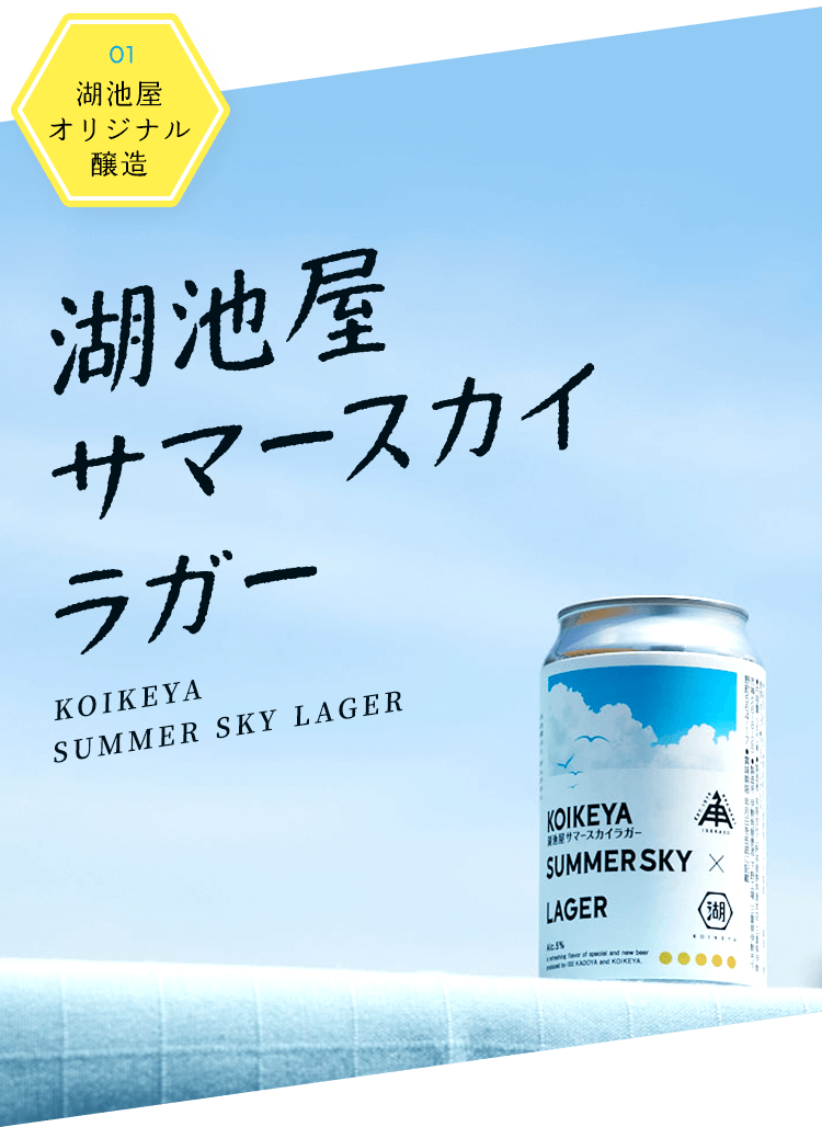 01 湖池屋 オリジナル 醸造 湖池屋 サマースカイラガー KOIKEYA SUMMER SKY LAGER