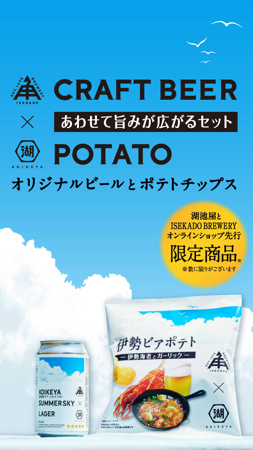 湖池屋ポテトチップスと伊勢角屋麦酒オリジナルビールのコラボセット あわせて旨みが広がるセット
