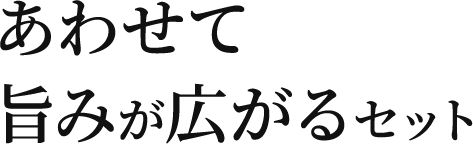 あわせて旨みが広がるセット