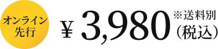 オンライン 先行 \3,980(税込)※送料別