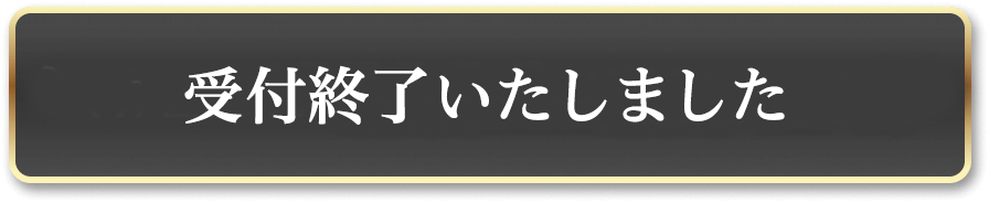 受付終了