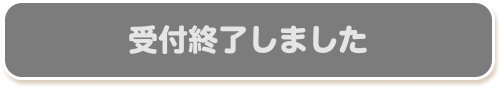 受付終了しました