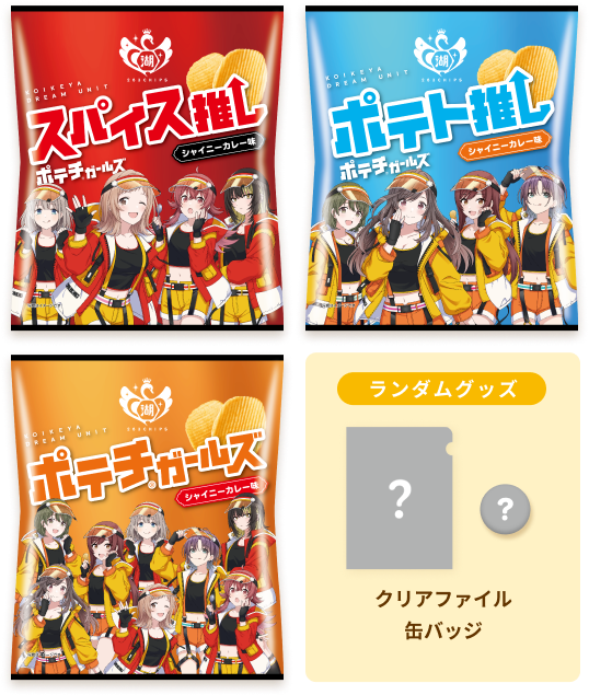 湖池屋オンライン限定発売アイテムイメージ