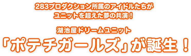 シャニマスの283プロダクションのアイドルたちによる湖池屋ドリームユニット「ポテチガールズ」誕生