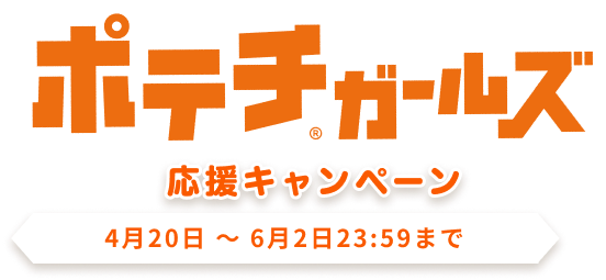 ポテチガールズ応援キャンペーン 4月20日 ～ 6月2日23:59まで