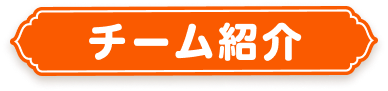 ポテチガールズのチーム紹介