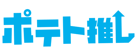 月岡恋鐘、大崎甘奈、浅倉 透、七草にちかによる「チームポテト推し」