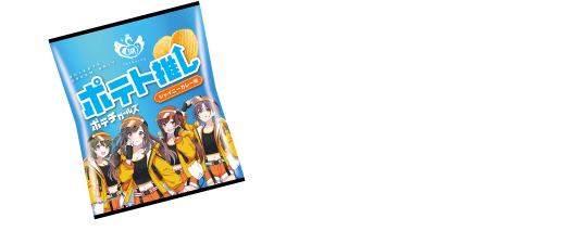 ポテトのおいしさを日本全国に広めたい、4人組新チーム！