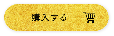 購入する