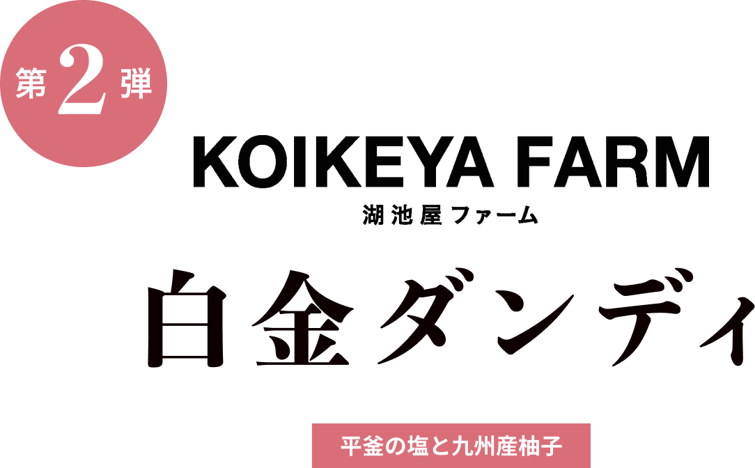 KOIKEYA FARM 湖池屋ファーム　白金ダンディ 平釜の塩と九州産柚子