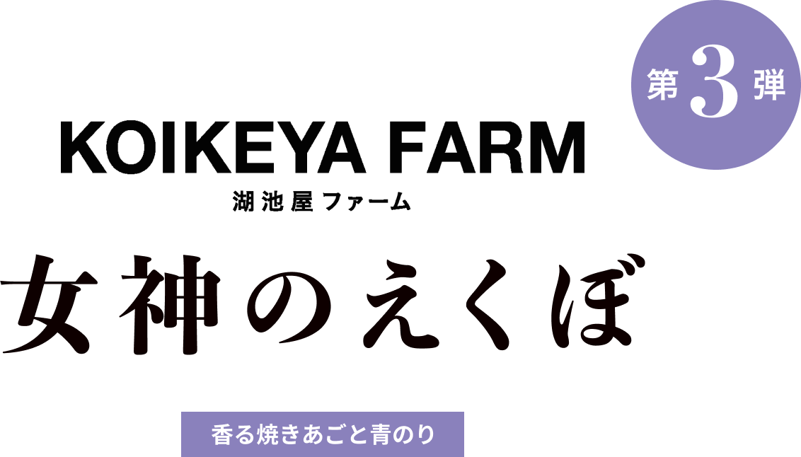 KOIKEYAFARM 湖池屋ファーム　女神のえくぼ 香る焼きあごと青のり