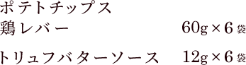 ポテトチップス鶏レバー　60g:6袋　トリュフバターソース12g:6袋