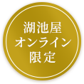 湖池屋オンライン限定