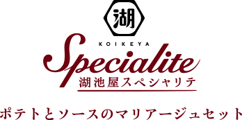 湖池屋スペシャリテ ポテトとソースのマリアージュセット