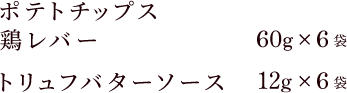 ポテトチップス鶏レバー　60g:6袋　トリュフバターソース12g:6袋