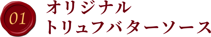 01.オリジナルトリュフバターソース