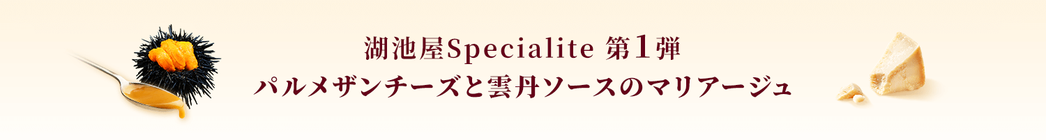 湖池屋スペシャリテ第１弾 パルメザンチーズに雲丹ソースのマリアージュ