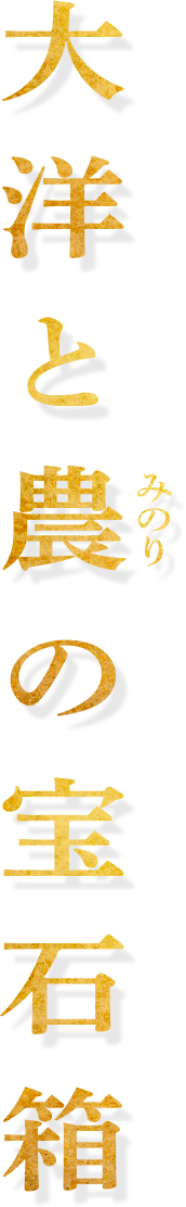 大洋と農(みのり)の宝石箱