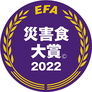 災害食大賞(c)2022 特別賞 パッケージデザイン賞受賞