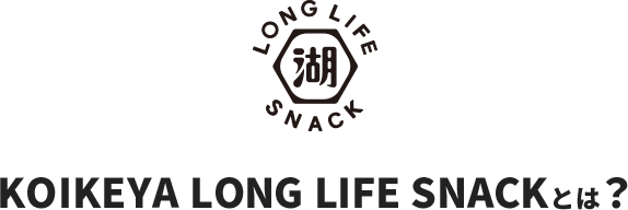 KOIKEYA LONG LIFE SNACKとは