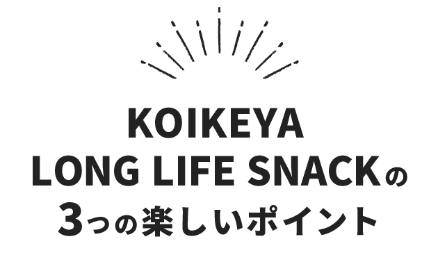 KOIKEYA LONG LIFE SNACKの3つの楽しいポイント