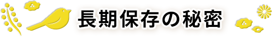 防災缶のKOIKEYA LONG LIFE SNACKは5年保存！長期保存の秘密とは