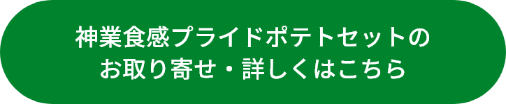 神業食感プライドポテトセットのお取り寄せ・詳細はこちら