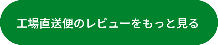 湖池屋工場直送便のレビューはこちら