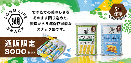 非常時や備蓄にもおすすめ 製造から5年保存可能なポテトチップス KOIKEYA LONG LIFE SNACK