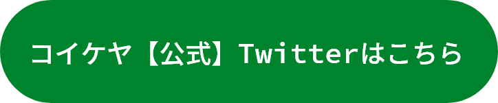 コイケヤ【公式】Twitterはこちら