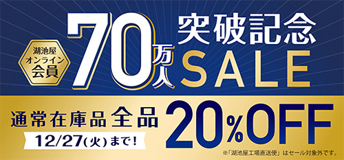 湖池屋オンライン会員70万人突破記念セール 全品20％OFF