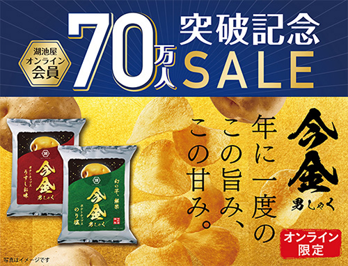 湖池屋オンライン会員70万人突破20％OFFセール！今金男しゃくが20％OFF!