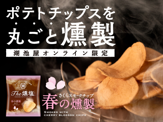 春限定さくらチップ使用 湖池屋の「KOIKEYA The 燻塩」