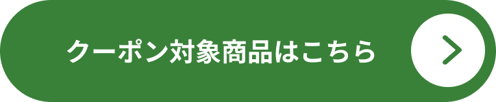 クーポン対象商品はこちら