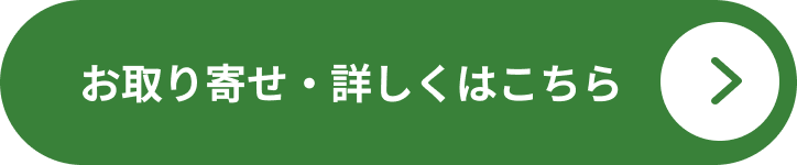 お取り寄せ・詳しくはこちら