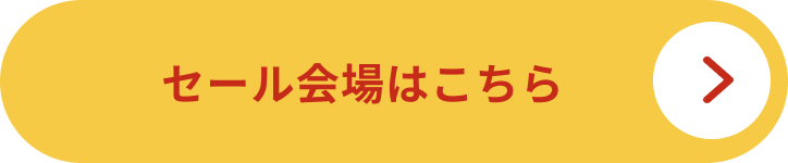 マンデーセール会場はこちら