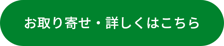 お取り寄せ・詳しくはこちら