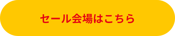 「70万人突破記念セール」の詳細はこちら♪