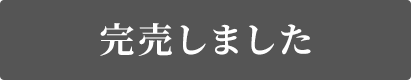 完売しました