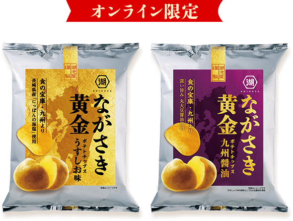 オンライン限定 ながさき黄金ポテトチップス