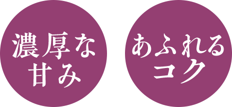 濃厚な甘み あふれるコク