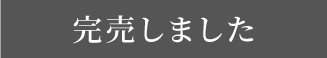 完売しました